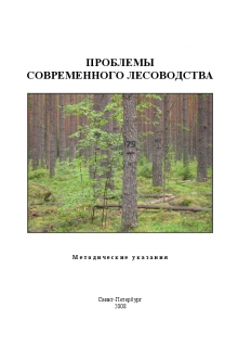 Проблемы современного лесоводства. Мельников Е.С