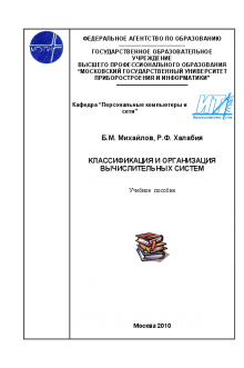 Классификация и организация вычислительных систем. Михайлов Б.М