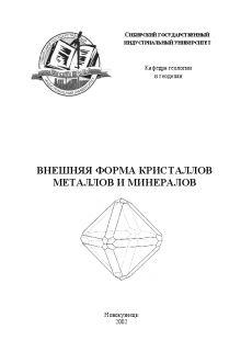 Внешняя форма кристаллов металлов и минералов. Пермяков А.А.