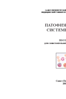 Патофизиология крови. Петрищева Н.Н