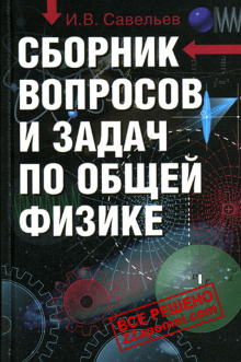Решебник Савельева И.В. 1988г.