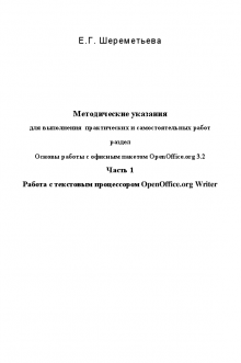Основы работы с офисным пакетом OpenOffice.org 3.2. Ч.1. Шереметьева Е.Г.