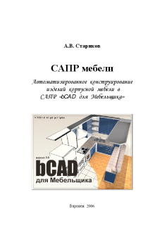 САПР мебели. Автоматизированное конструирование изделий корпусной мебели в САПР "bCAD для Мебельщика". Стариков А.В.