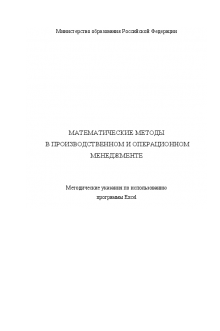 Математические методы в производственном и операционном менеджменте. Сухарев Н.О