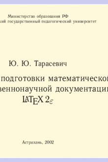 Система подготовки математической и естественнонаучной документации LATEX2e. Тарасевич Ю.Ю.