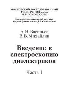 Введение в спектроскопию диэлектриков. Часть I. Васильев А.Н