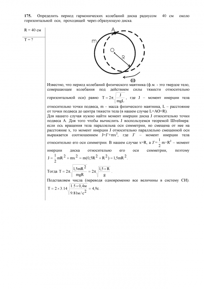 Чертов Задача - 175 Определить период гармонических колебаний диска